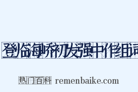 登临海峤初发强中作组词是什么意思的图片